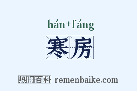 寒房是什么意思的图片